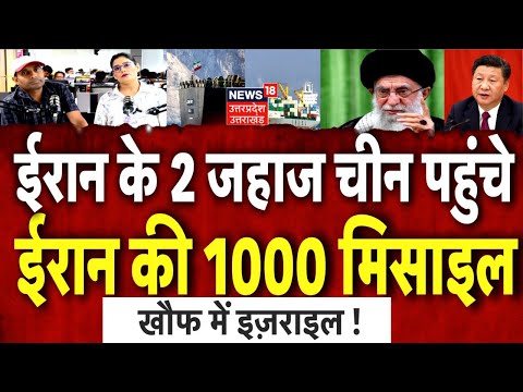 Iran America War Update: ईरान के एक फैसले से इजरायल अमेरिका में खलबली | Netanyahu | Trump | N18P
