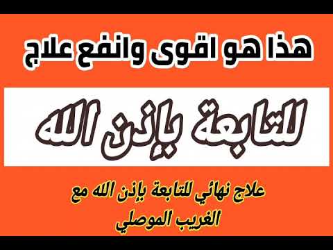 لكل مصاب بالتابعة إليكم علاجا نهائيا للتابعة بإذن الله… ..تخلص من التابعة نهائيا مع الغريب الموصلي