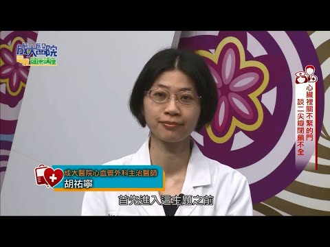 成大醫院電視健康講座 二尖瓣閉鎖不全 外科部胡祐寧醫師