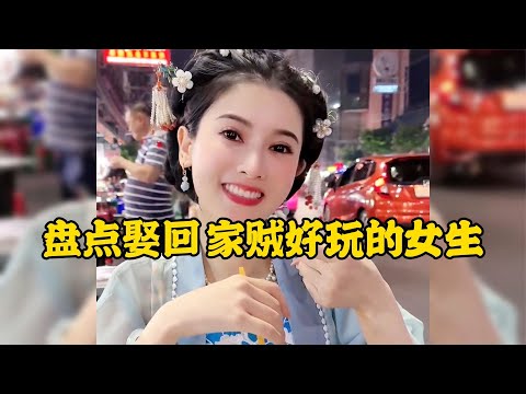 娶回家賊好玩的女生這些女生是真的可愛