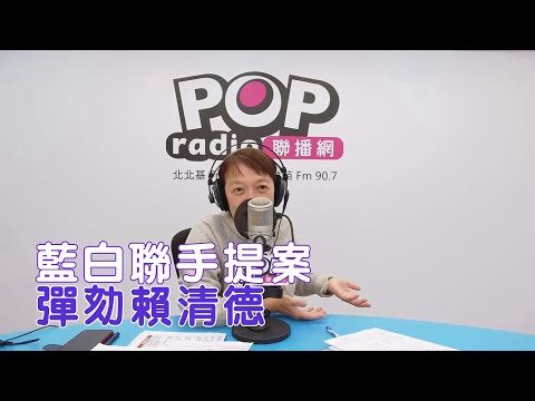 2025-12-19《POP搶先爆》邱明玉 談「藍白聯手提案，彈劾賴清德.卓榮泰」