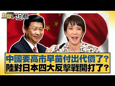 Is China going to make Sanae Kao pay the price? Has the mainland launched four major counterattac...