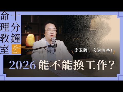 2026 到底能不能換工作？徐玉蘭一次講清楚！| 徐玉蘭命中有數【EP031】