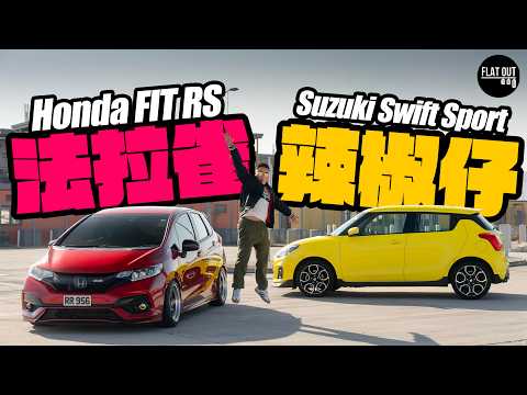 十萬蚊棍波車！Honda Fit RS GK5 vs Suzuki Swift Sport ZC33S！邊架車仔最好玩？|Flat Out Review #FlatOut試車 #地板油