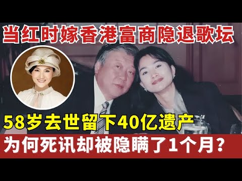 当红时嫁香港富商隐退歌坛,58岁去世留下40亿遗产, 死讯却被“隐瞒”了1个月,凤飞飞遗言曝光揭开死亡真相!【明星人物大揭秘】#凤飞飞