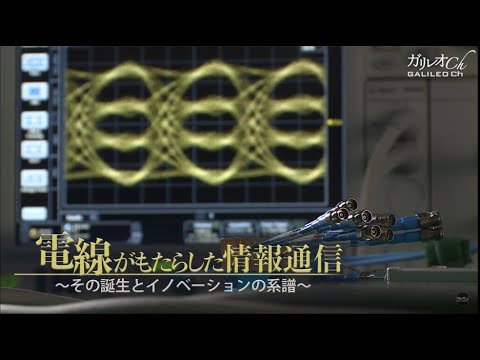電線がもたらした情報通信 ~その誕生とイノベーションの系譜~|ガリレオX第283回