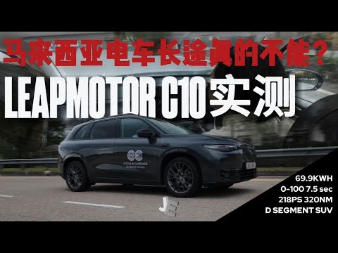 JE新车测评 ｜ MALAYSIA长途电车真的不能驾驭？从GENTING到JB长途实测！Leapmotor C10能挑战主流品牌SUV吗