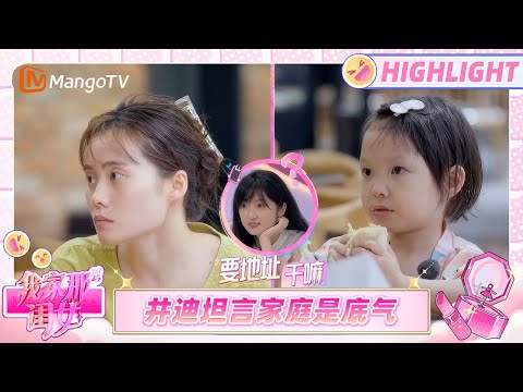 【Highlight】井迪管乐带崽初体验 井迪称弟弟是择偶标准 《我家那闺女2025》 | My Little One 2025 | MangoTV Lifestyle