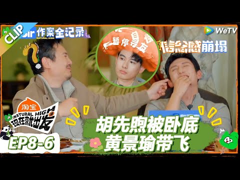 【现在就出发S3】胡先煦卧底全程懵！被狼队友黄景瑜带飞，最后还把队友给“杀”死了！ |《现在就出发S3》Natural High S3 #沈腾 #王安宇 #黄景瑜 #金晨#范丞丞#贾冰#胡先煦#白敬亭