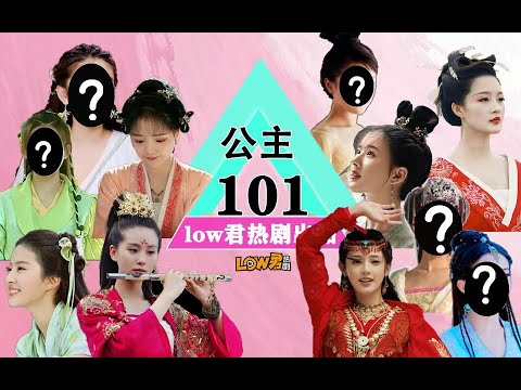【low君】带你盘点之《公主101》：公主真的是个高危职业！又惨又美！​