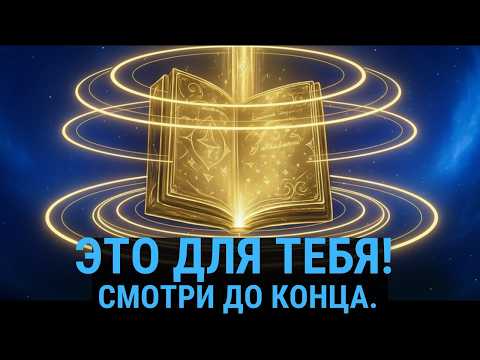 Как Вселенная Находит Вас: Секрет Космической Готовности и Резонанса