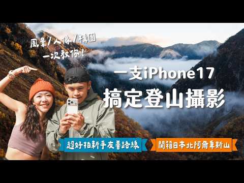 【旅拍聊天室】 日本高山實戰教學！5 招學會手機登山攝影、日本最美高山紅葉路線：上高地涸澤圈谷Vlog