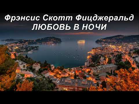 ЛЮБОВЬ В НОЧИ.  Фрэнсис Скотт Фицджеральд.