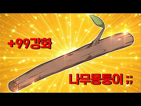 +99강화나무몽둥이...
