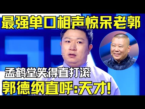 最强单口相声惊呆老郭！孟鹤堂笑得直打滚！郭德纲直呼:天才！【欢乐相声集】#郭德纲 #相声