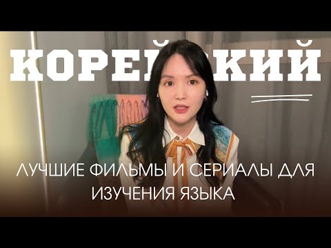ЛУЧШИЕ ДОРАМЫ И ФИЛЬМЫ ДЛЯ ИЗУЧЕНИЯ КОРЕЙСКОГО: мои рекомендации
