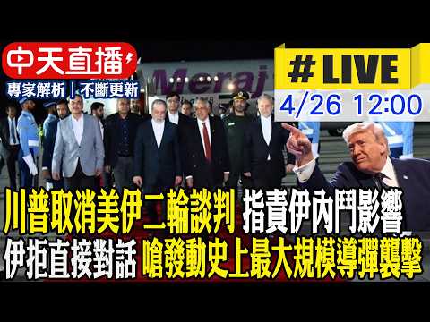 【中天直播 #LIVE】川普取消美伊二輪談判 指責伊內鬥影響 伊拒直接對話 嗆發動史上最大規模導彈襲擊 20260426 @頭條開講HeadlinesTalk