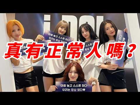 五人沒一個正常人！田小娟中二少女魂，宋雨琦勸主持人一起剃頭，看完(G)I-DLE的正常人排名，只想說，你們真的瞭解自己嗎？#kpop #gidle #soyeon #yuqi #여자아이들