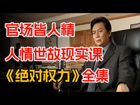 市一把手硬刚省三把手！一口气看完《绝对权力》全集。