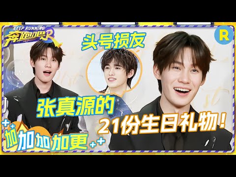 【加加加 加更🌟】节目组给张真源补过1岁到21岁的生日！特意找真源的父母录生日祝福给儿子！还收到母校礼物！小时候守着电视看跑男的男孩长大了~ 未播 |奔跑吧12