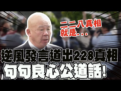 說出二二八被"刻意忽略"的真相 二二八遺族"良心話":應替外省人討公道爭尊嚴 @中天新聞CtiNews