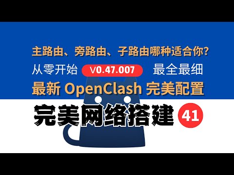 主路由、旁路由、子路由那个适合你？最新 OpenClash V47.006完美配置，从零开始，最全最细，完美网络41