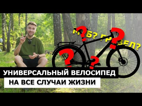 ВЕЛОСИПЕД на ВСЕ СЛУЧАИ ЖИЗНИ. Как выбрать УНИВЕРСАЛЬНЫЙ ВЕЛОСИПЕД?