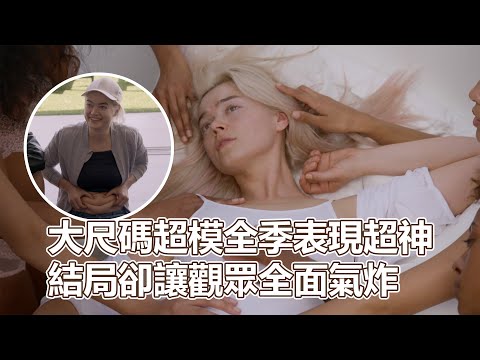 超模C24(下)超模最終章！大尺碼超模全季表現超神！結局卻讓觀眾全面氣炸！標榜身材解禁卻選了一個苗條的平庸選手｜PSYMAN塞門