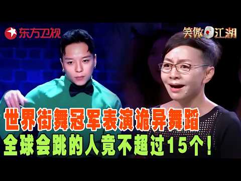 俄罗斯小伙来中国4年了，爆笑吐槽中文难学，一个汉字就学了3年，郭德纲乐坏了！ #宋丹丹#郭德纲 #冯小刚 #喜剧 #笑傲江湖第三季 FULL EP04