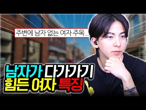 남자들이 다가가기 힘든 여자