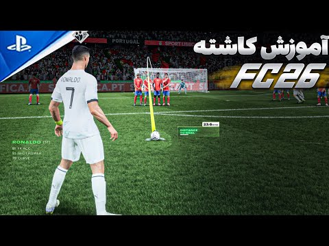 آموزش کاشته زدن در اف سی 26 🔥•همه کاشته هارو گل کن(روش نزدیک و دور ) EA SPORTS FC 26 