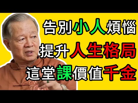 曾仕強：別在爛事上糾纏：面對小人，最高級的“陽謀”是什麼？#曾仕強 #智慧 #人生哲學 #爲人處世 #職場 #人際關系 #防小人 #格局 #認知 #陽謀 #易經