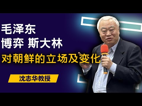 毛泽东当年为何选彭德怀去朝鲜打仗？斯大林为何在1950年突然改变对朝鲜政策？毛泽东斯大林反复博弈 | 沈志华教授深刻解析：朝鲜问题立场多次变化