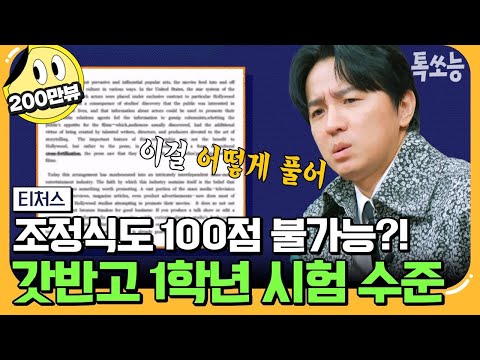 [#에이팅] 조정식도 당황하게 만든 극상위권 일반고의 저세상 내신 시험 수준💦 갓반고에서 수시로 의대 가기 성공할 수 있을까? | #티처스 23회