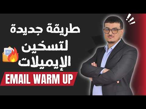 تحديث جديد : طريقة تسخين الإيميلات Email Warm up 🔥