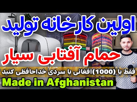 حمام آفتابی سیار ساخت افغانستان/Portable Solar Shower – Made in Afghanistan