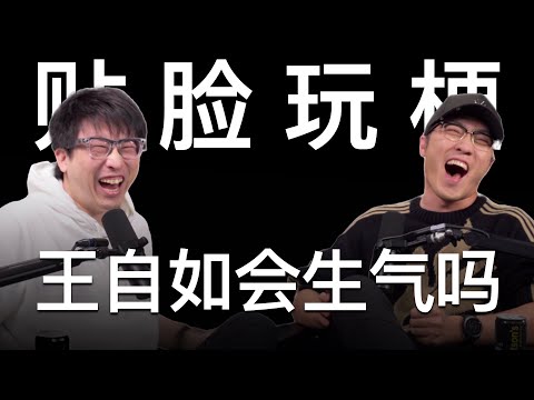 对话王自如：我俩同一年的 一个是老板 一个是老弟