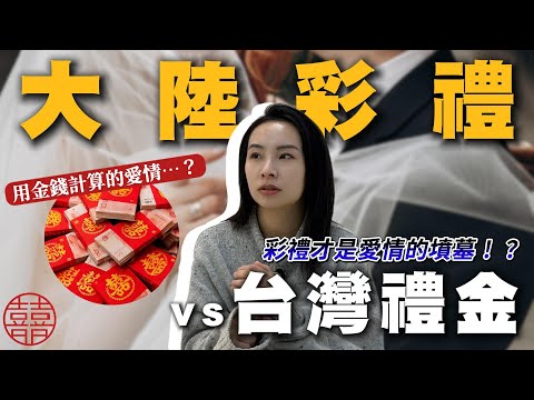 Mainland China's bride price VS Taiwan's dowry: A wedding world apart? A mainland Chinese person ...