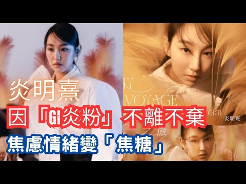 今期流行 EP705 - 炎明熹  因「Gi炎粉」不離不棄 焦慮情緒變「焦糖」