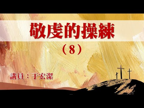 敬虔的操練(八): 與世界分別 (更新版2018/02/25)   于宏潔牧師