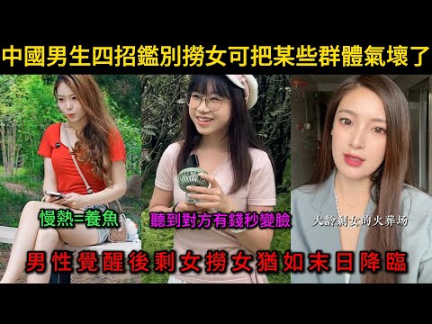 男性覺醒後剩女撈女猶如末日降臨，相親大會男生四招鑑定撈女把某些群體氣壞了...