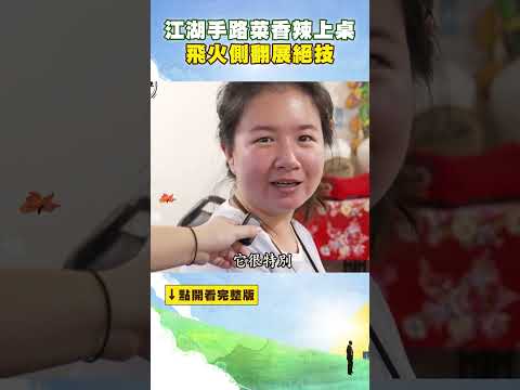 江湖手路菜香辣上桌 飛火側翻展絕技 鼓雜牛肉鑊氣濃 #進擊的台灣 @FoodinTaiwan