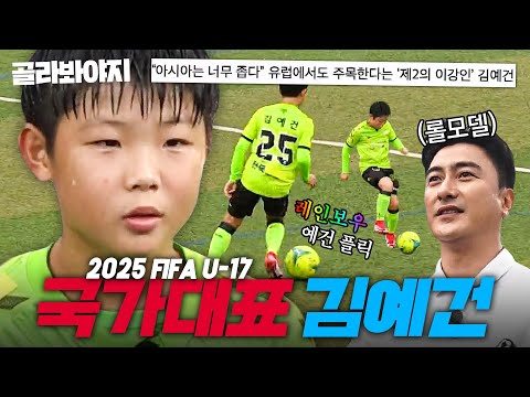 ⭐U-17 국가대표 발탁⭐ 초등 시절부터 남달랐던 🔥김예건의 뭉찬 레전드 플레이🔥 모음ㅣ뭉쳐야 찬다2ㅣJTBC 211107 방송 외