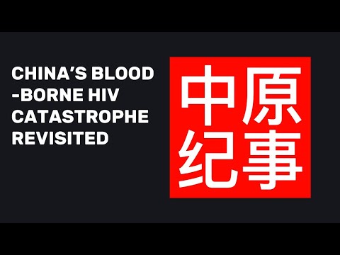 【艾晓明导演纪录片】《中原纪事》  重温中国艾滋病毒血传播真相