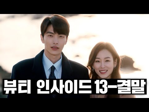 [#뷰티인사이드] 13~최종화 몰아보기