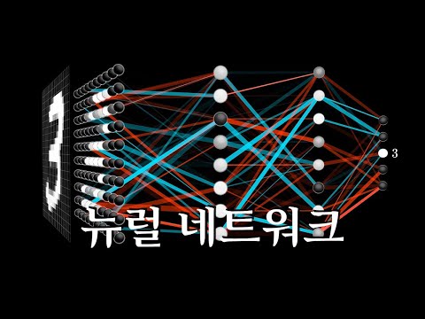 뉴럴네트워크라는걸 들어 보셨다면 보셔야 할 영상. - DL1