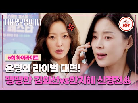 [#다음생은없으니까/하이라이트] 김희선, 벼랑 끝에 있는 한지혜를 밀어낼 것인가, 살릴 것인가! ep.6 #TVCHOSUNJOY (TV CHOSUN 251125 방송)