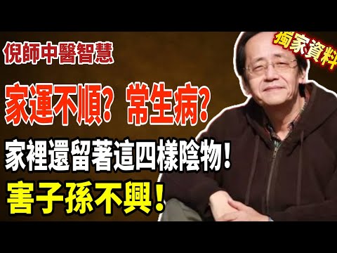 倪海廈：老人走後，別以為留著遺物是孝順！這四樣東西不清乾淨，家運必衰！#倪海厦 #國學 #國學智慧 #遺物處理 #氣場 #家運 #傳家寶 #子孫福報 #斷捨離