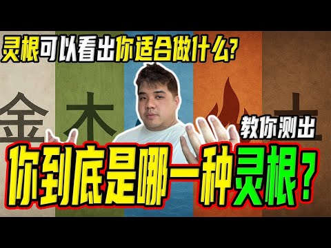 测一测你的灵根！看你适合修什么法，未来职业与伴侣全揭晓！