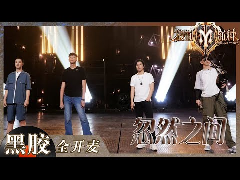 【纯享】打破舞美束缚！“表面工夫”一曲《忽然之间》用实力展现最纯粹的音乐！《披荆斩棘2》Call me by Fire S2 EP3丨HunanTV